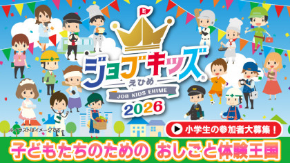 ジョブキッズえひめ2026