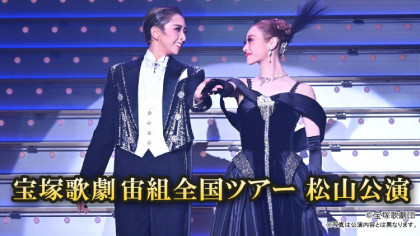 宝塚歌劇宙組全国ツアー 松山公演