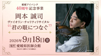 愛媛アイバンク40周年記念事業　岡本誠司 ヴァイオリン・チャリティリサイタル”君の眼につなぐ”