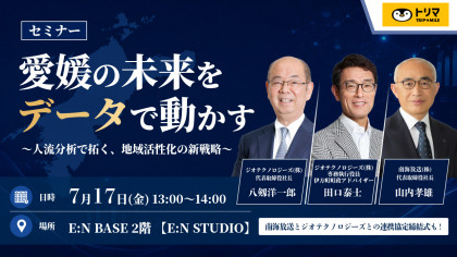 愛媛の未来をデータで動かす ～人流分析で拓く、地域活性化の新戦略～