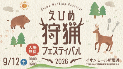 愛媛県主催「えひめ狩猟フェスティバル2026」
