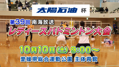 太陽石油杯 第39回 南海放送レディースバドミントン大会