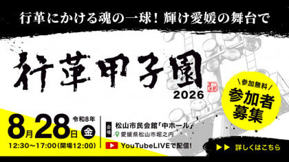 行革甲子園2026～行革にかける魂の一球！輝け愛媛の舞台で～
