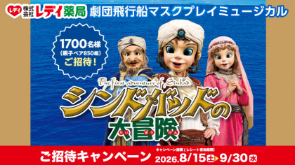 レデイ薬局 第31回ご招待セール　劇団飛行船マスクプレイミュージカル「シンドバッドの大冒険」