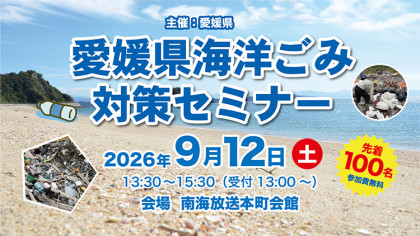 【愛媛県主催】愛媛県海洋ごみ対策セミナー