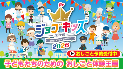 ジョブキッズえひめ2026