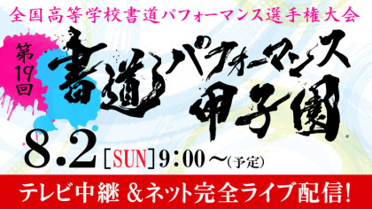 第19回書道パフォーマンス甲子園　【テレビ中継＆ネット完全ライブ配信！】