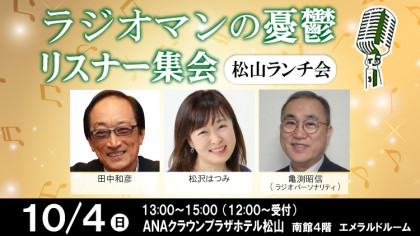 「ラジオマンの憂鬱・リスナー集会」松山ランチ会