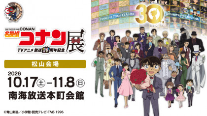放送30周年記念TVアニメ「名探偵コナン」展