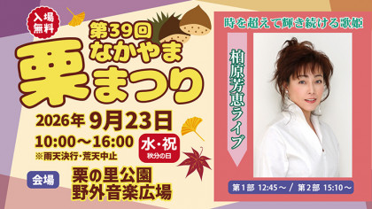 第39回 なかやま栗まつり