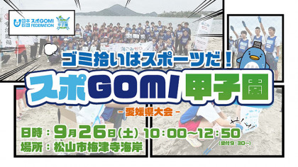 スポGOMI甲子園2026 愛媛県大会