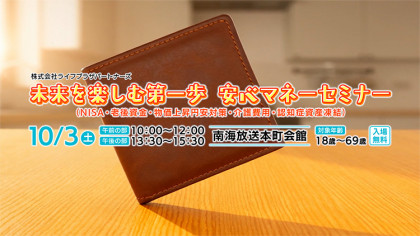 株式会社ライフプラザパートナーズ　未来を楽しむ第一歩　安心マネーセミナー
