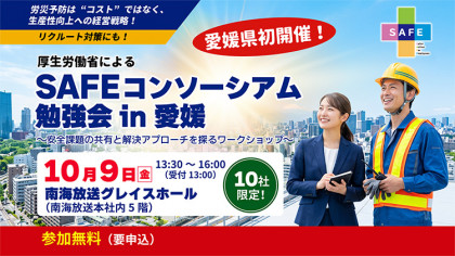 SAFEコンソーシアム勉強会 in 愛媛　〜安全課題の共有と解決アプローチを探るワークショップ〜