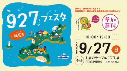 927（くつな）フェスタ㏌興居島
