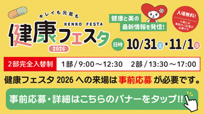 健康フェスタ2026