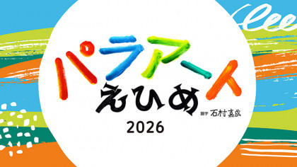 障がい者芸術文化祭　パラアートえひめ2026　令和8年度パラアート活動支援助成金　事業所募集