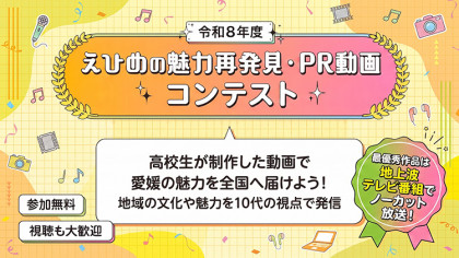 えひめの魅力再発見・PR動画コンテスト