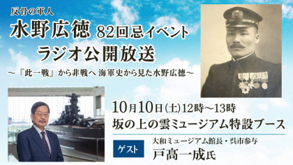 水野広徳82回忌イベント　ラジオ公開放送～『此一戦』から非戦へ 海軍史から見た水野広徳～