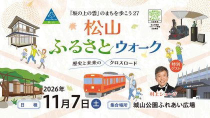 『坂の上の雲』のまちを歩こう27　松山ふるさとウォーク～歴史と未来のクロスロード～
