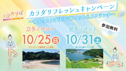 ひめすぽ「カラダリフレッシュキャンペーン」