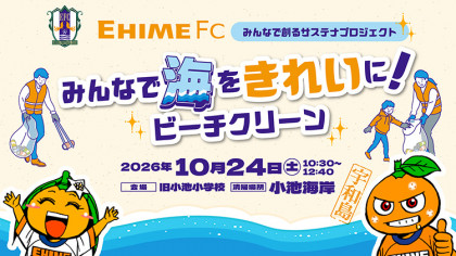 愛媛FC みんなで創るサステナプロジェクト～みんなで海をきれいに！ビーチクリーン～