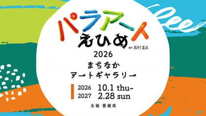 障がい者芸術文化祭　パラアートえひめ2026　まちなかアートギャラリー