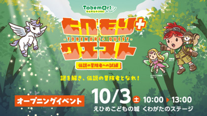 とべもり＋クエスト　伝説の冒険者への試練　オープニングイベント