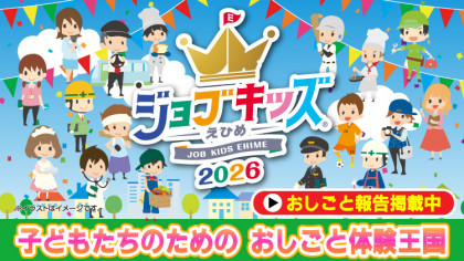 ジョブキッズえひめ2026