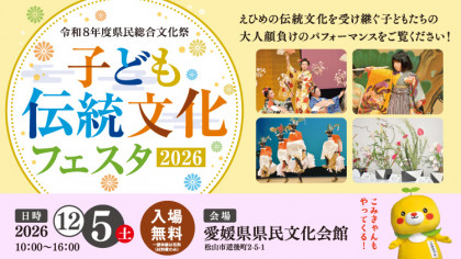 令和8年度県民総合文化祭「子ども伝統文化フェスタ2026」