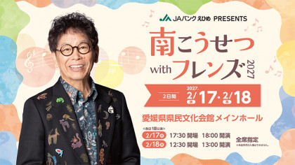 JAバンクえひめ PRESENTS　南こうせつ with フレンズ2027