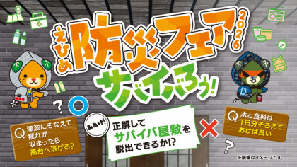 えひめ防災フェア2026 サバイバろう！
