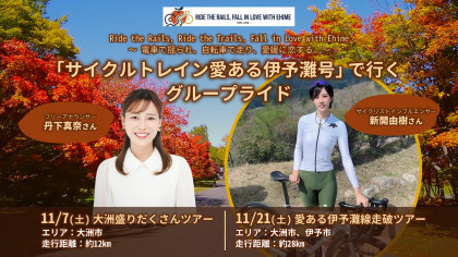 「サイクルトレイン愛ある伊予灘号」で行くグループライド