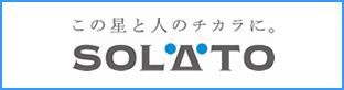 この星と人のチカラに。ＳＯＬＡＴＯ