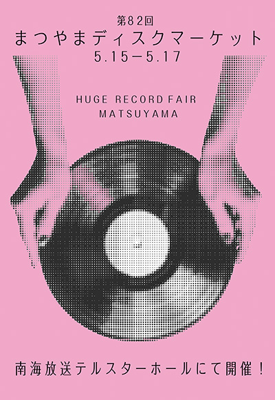 第82回 まつやまディスクマーケット