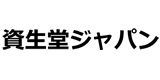 資生堂ジャパン(株)