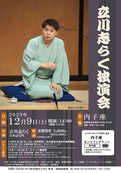 立川志らく独演会