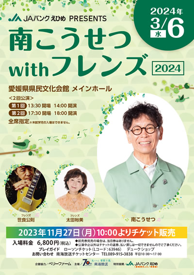 JAバンクえひめ PRESENTS 南こうせつ with フレンズ2024