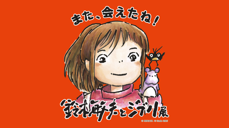「鈴⽊敏夫とジブリ展」また、会えたね!