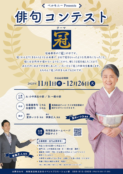 ベルモニーPresents 俳句コンテスト
