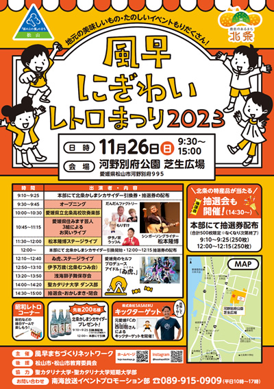 風早にぎわいレトロまつり2023