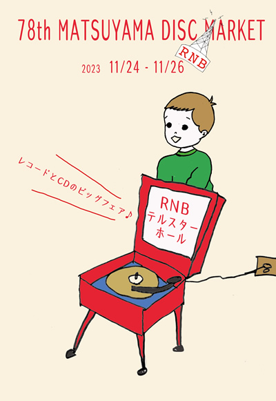 第78回 まつやまディスクマーケット
