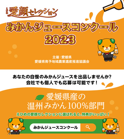 第6回 えひめ愛顔セレクションみかんジュースコンクール2023 作品募集