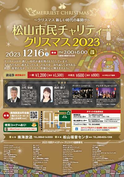 松山市民チャリティークリスマス2023