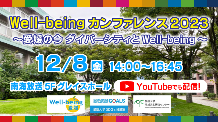 Well-being カンファレンス2023 ～愛媛の今 ダイバーシティとWell-being～