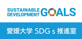 愛媛大学SDGs推進室