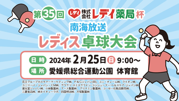 レデイ薬局杯　第35回南海放送レディス卓球大会