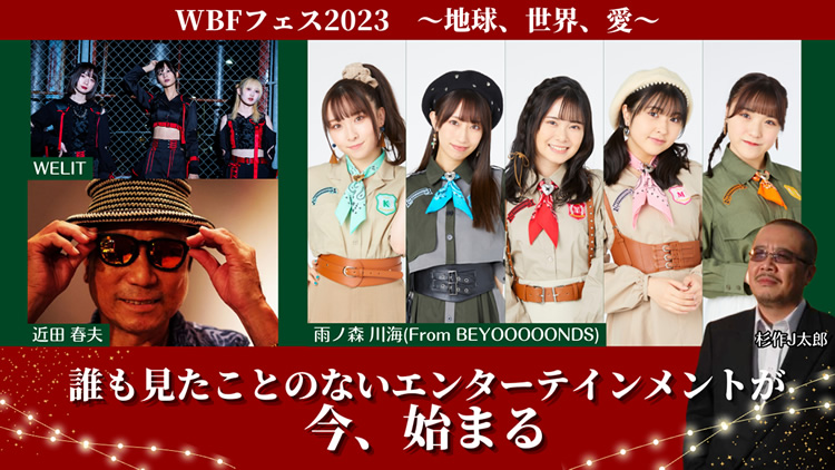 WBFフェス2023～地球、世界、愛～誰も見たことのないエンターテインメントが今、始まる