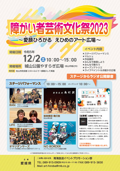 障がい者芸術文化祭2023 ~愛顔(えがお)ひろがる えひめのアート広場~