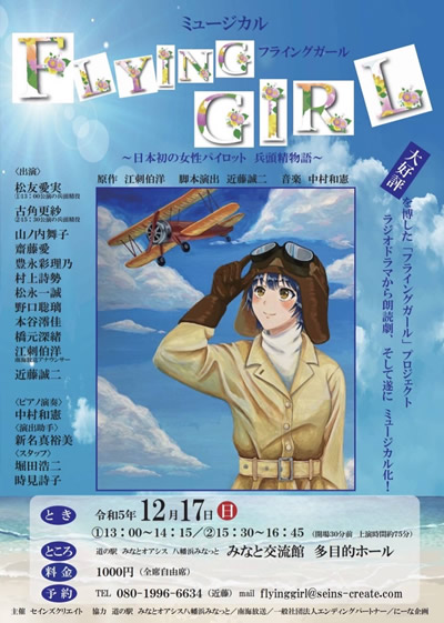 ミュージカル「フライングガール～日本初の女性パイロット 兵頭精物語～」