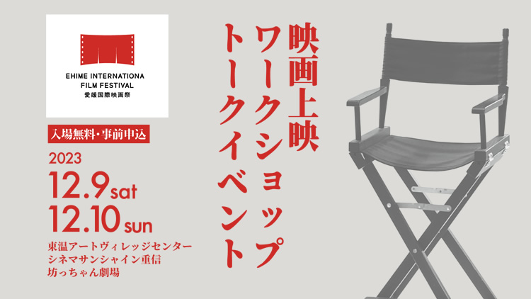映画上映 ワークショップ トークイベント